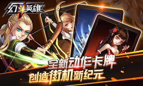 雨露均沾求恩宠 《幻斗英雄》角斗场首曝