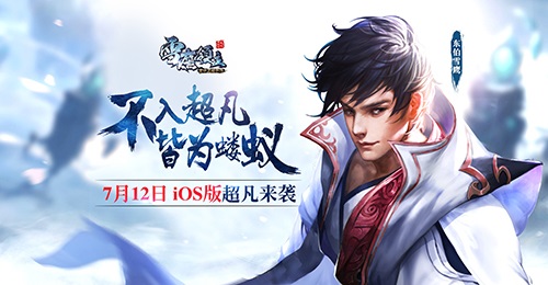 玄幻手游《雪鹰领主》获萧鼎力挺 7月12日iOS上线