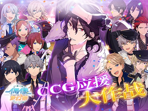CCG应援大作战  《偶像梦幻祭》转校生一秒入欧