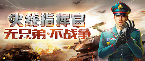 《火线指挥官》不付费二测开启，免费畅玩让你