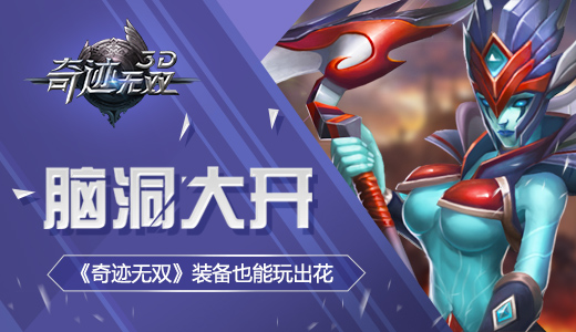 脑洞大开 《奇迹无双》装备也能玩出花