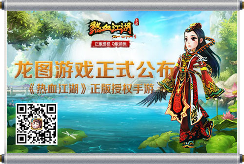 龙图游戏正式公布《热血江湖》正版授权手游