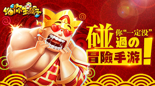 《给你生猴子》首测：你“一定没”碰过的冒险