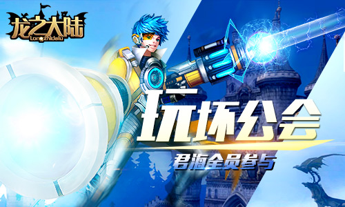 君海游戏全员参与 《龙之大陆》公会被玩坏