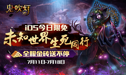 全民摸金一起来《鬼吹灯3D》iOS今日限免送福利