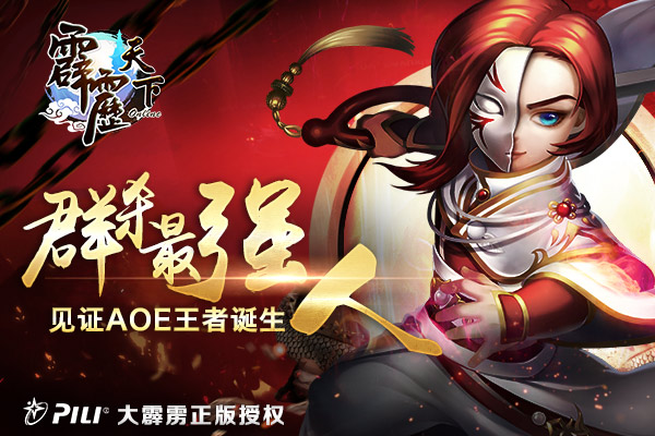 《霹雳天下》群杀最强人 见证AOE王者诞生