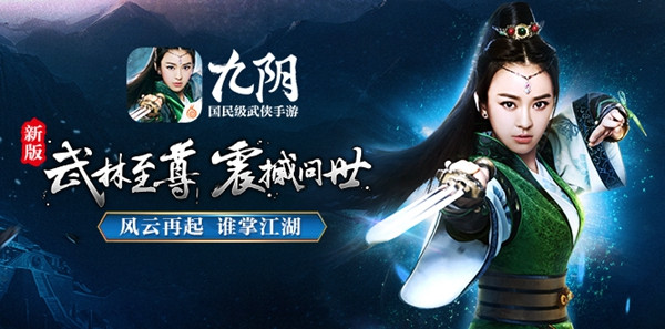 谁掌江湖《九阴》手游新版本“武林至尊”全面