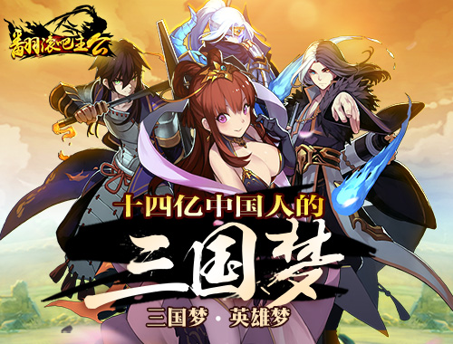  《翻滚吧主公》iOS上架简评：姗姗来迟的MOBA式 