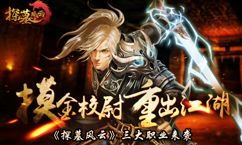 摸金校尉重出江湖 《探墓风云》三大职业来袭