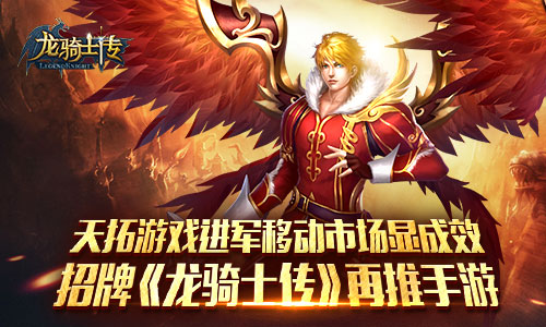 天拓游戏进军移动市场显成效  招牌《龙骑士传》