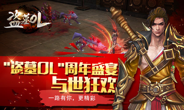 《盗墓OL》周年盛宴正式开幕