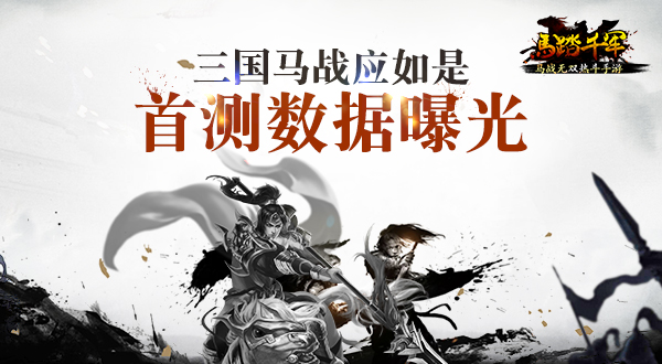 三国马战应如是 《马踏千军》手游首测数据曝光