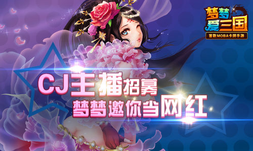 《梦梦爱三国》开启CJ主播招募 邀你当网红