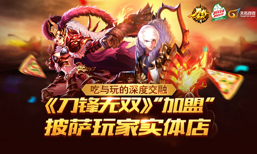 吃与玩的深度交融：《刀锋无双》“加盟”披萨