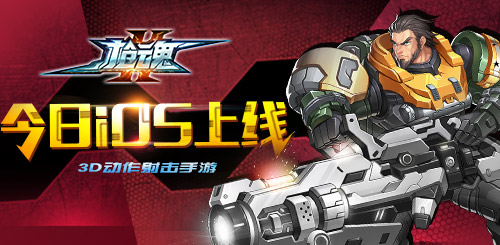 触控游戏3D动作射击手游《枪魂》今日iOS付费上线
