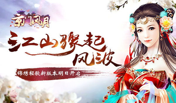 江山骤起风波 《京门风月》手游新版本明日更新