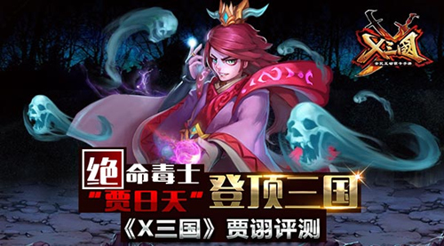  绝命毒士“贾日天”登顶三国 《X三国》贾诩评测 