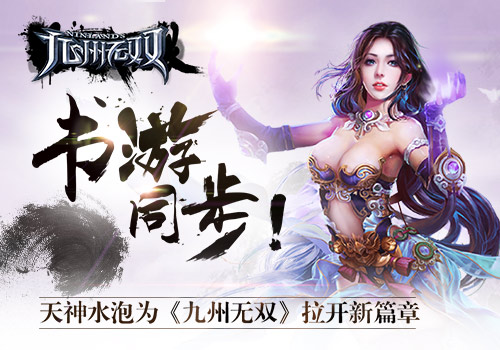 天神水泡助阵  手游《九州无双》重现原着世界