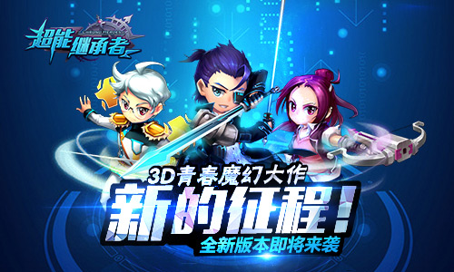 新的征程！《超能继承者》全新版本即将来袭