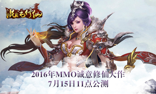 《混沌修仙》15日公测震撼来袭  最全亮点解析