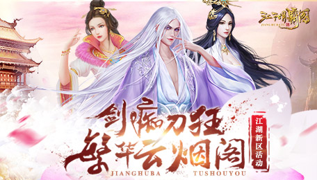 解锁新姿势 《江湖霸图》新区霸气出场