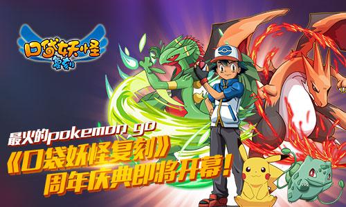 最火的pokemon go 《口袋妖怪复刻》周年庆典即将开