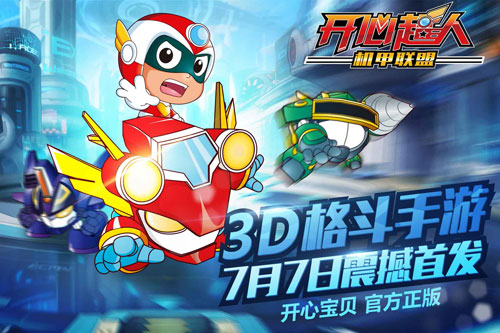 超人气格斗大作《开心超人机甲联盟》旋风来袭