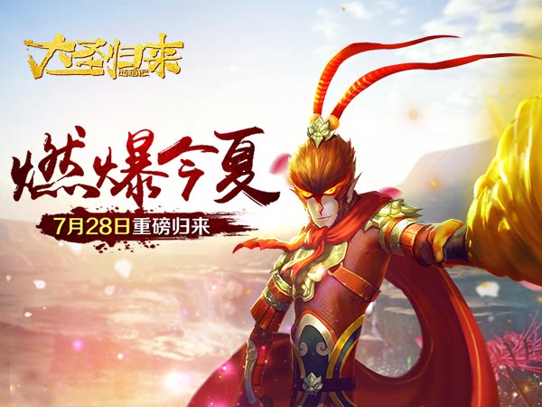 燃爆今夏《大圣归来手游》7月28日重装归来