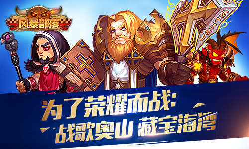 挑战脑力极限 65《风暴部落》战歌森林来袭