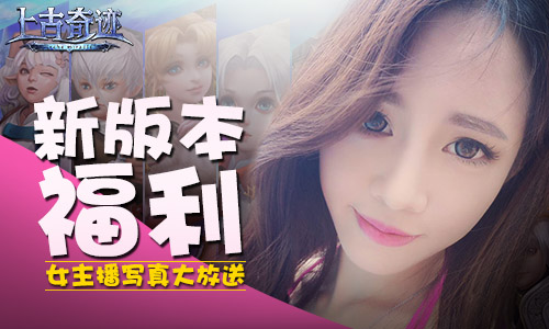 女主播夏日写真助力 《上古奇迹》开测福利