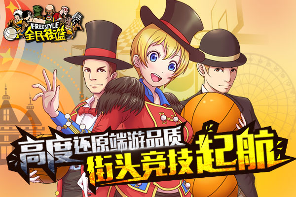 竞技手游《全民街篮》即将登陆ios平台