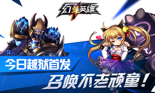 《幻斗英雄》今日越狱首发 召集不老顽童