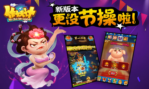 灵阵、神装、白日梦 《作妖计》全新版本来袭