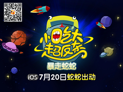 革新玩法《暴走蛇蛇》今日IOS全面开战