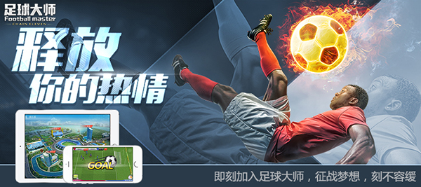 黄金一代《足球大师》新版来袭，荣耀之路开启