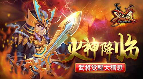 火神降临？ 《X三国》武将觉醒大猜想