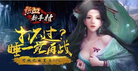 重燃传奇经典 《热血新手村》今日11点火爆公测