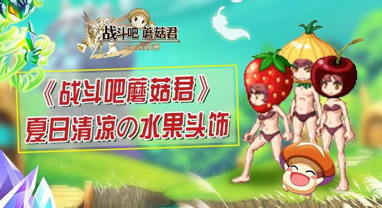 炎炎夏日级该多吃水果 《战斗吧蘑菇君》水果头