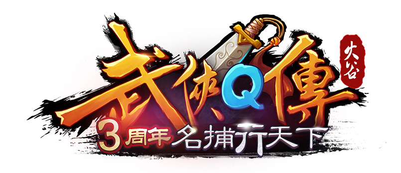 《武侠Q传》三周年庆典提前爆