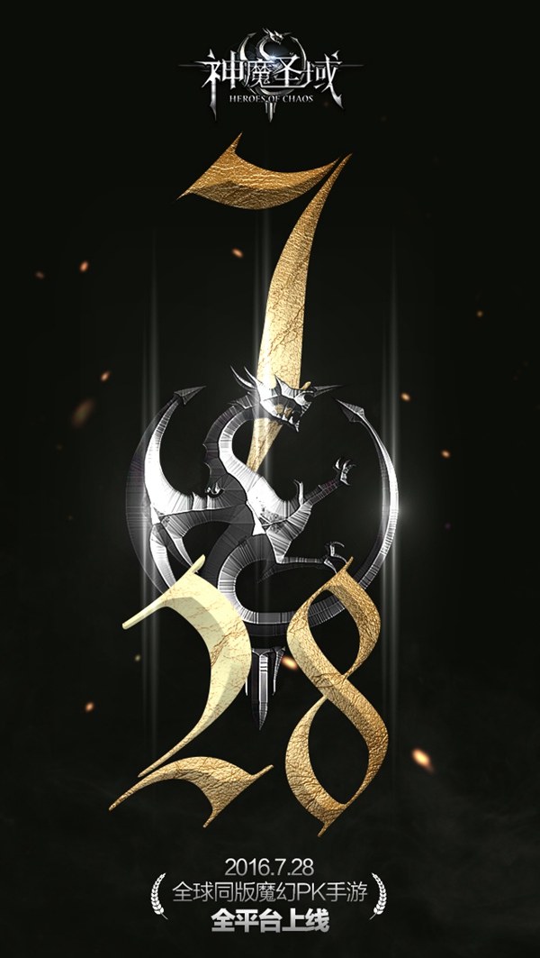 全球同版魔幻PK手游《神魔圣域》7.28日全平台上
