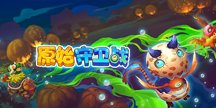 3D创意塔防《原始守卫战》苹果商店今日推荐上线