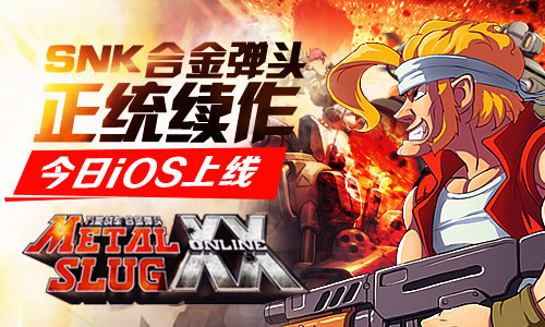 狭路相逢勇者胜《合金弹头OL》今日抢滩登陆Ap