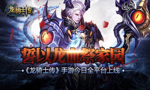 誓以龙血祭家园  《龙骑士传》今日全平台上线