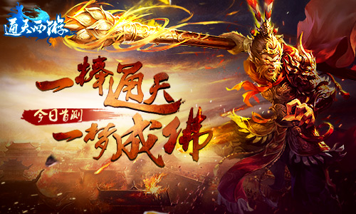 一棒通天一梦成佛 《通天西游》手游版今日首测