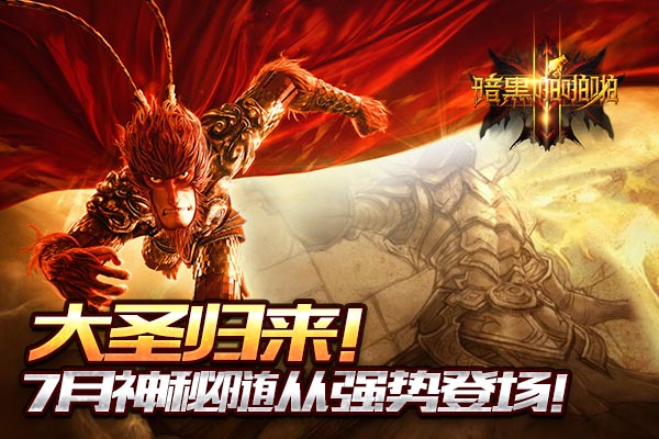 《暗黑啪啪啪》7月神秘随从强势登场