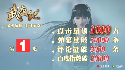 玄机2016压轴王作《武庚纪》登场