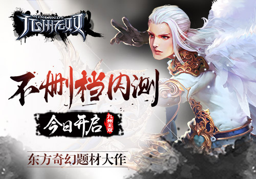 九州系列正版手游《九州无双》今日开启不删档