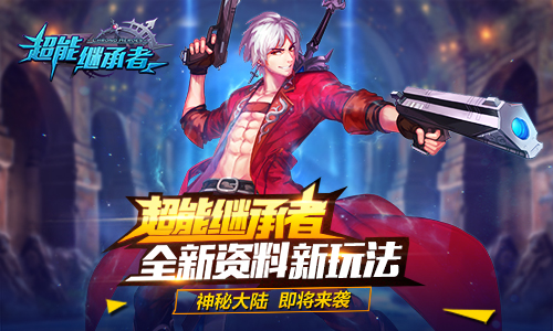新资料新玩法 《超能继承者》神秘大陆即将来袭