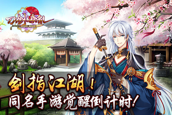 剑指江湖！同名手游《刀剑缭乱》觉醒倒计时
