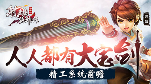 人人都有大宝剑《射雕英雄传3D》精工系统前瞻